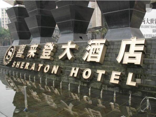 喜來登大酒店外墻清洗